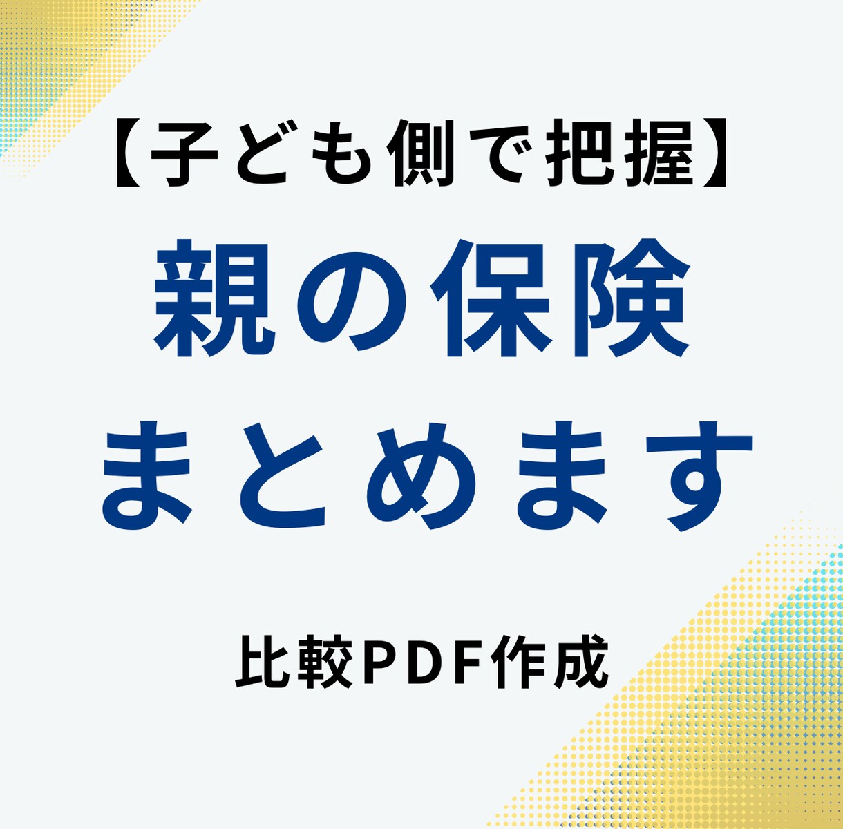 親の加入保険を子ども目線で整理します 親に何かあった時に困らない！いざという時に慌てない一覧表作成 イメージ1