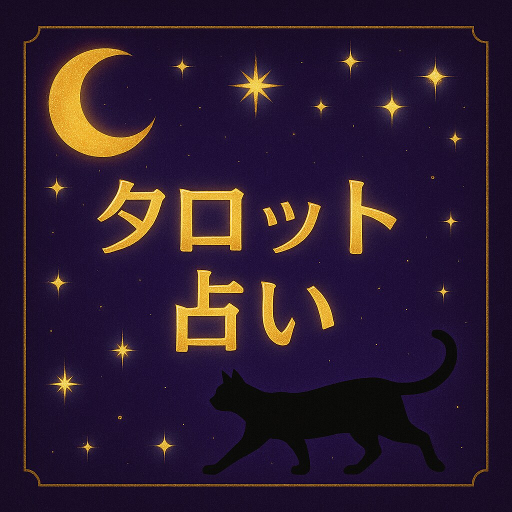タロットと直感であなたの悩みを読み解く鑑定します あなたの運命をそっと導くヒントをお届けします。 イメージ1