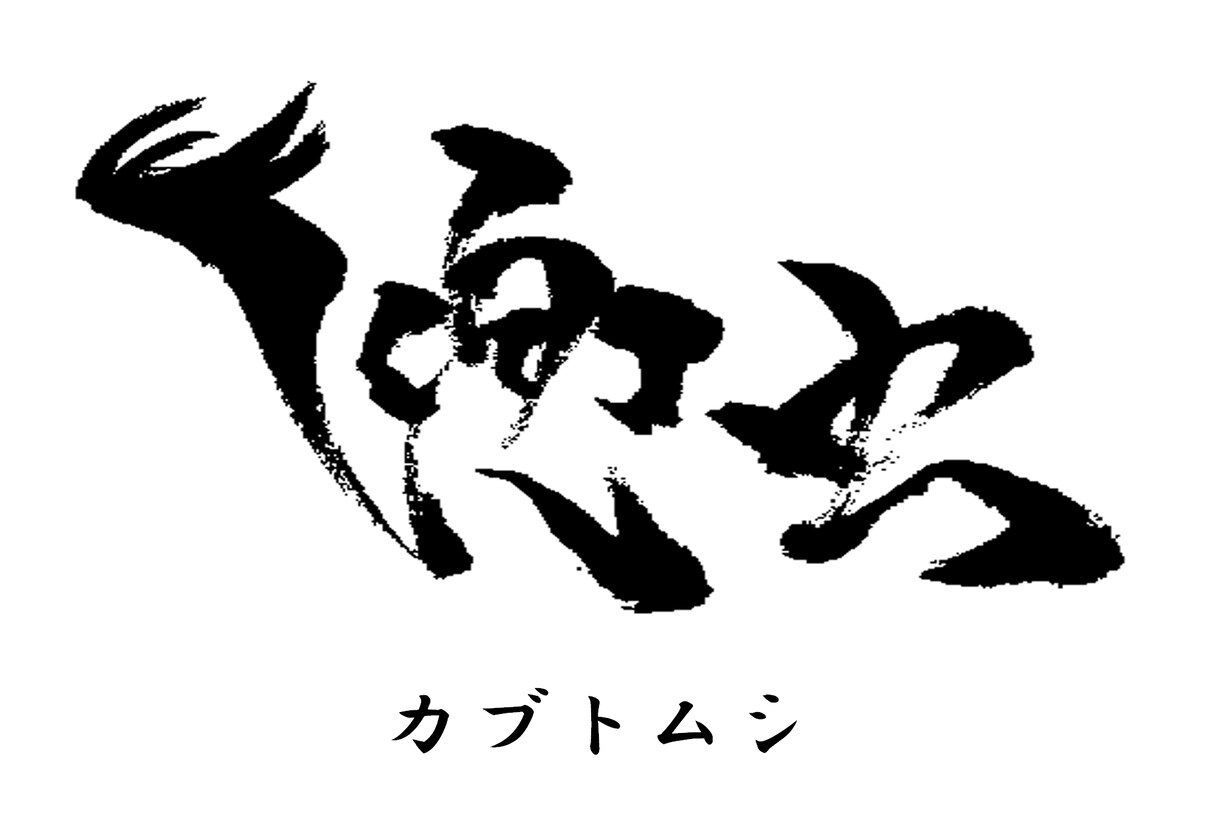 筆文字お書きします！JPGでお渡しいたします 味のある文字でメッセージカード・POP・文字素材などに... イメージ3