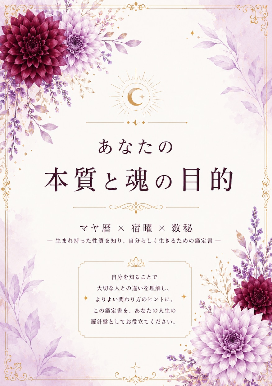数秘・宿曜・マヤ暦で本当のあなたを紐解きます 生まれ持った本質・才能・恋愛・仕事まで、あなただけの一冊に イメージ1