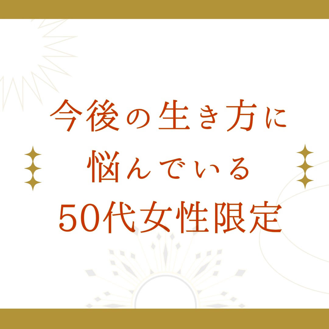 中高年女性限定！人生のテーマ・魂の目的占います 先着10名・割引価格!もう一度自分の未来にワクワクしよう。 イメージ9
