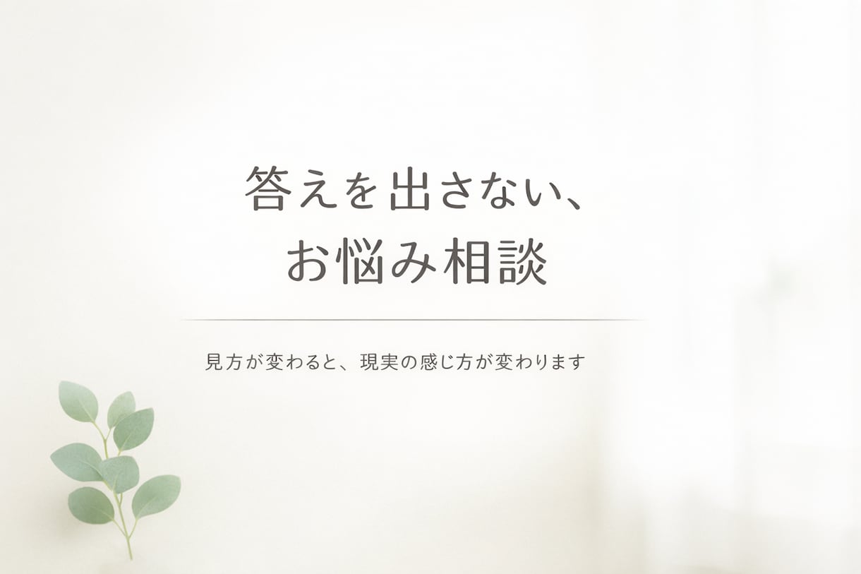 答えを押しつけないお悩み相談を、電話でお受けします 解決を急がず、今の状況や出来事の「見方」を一緒に整理します。 イメージ1