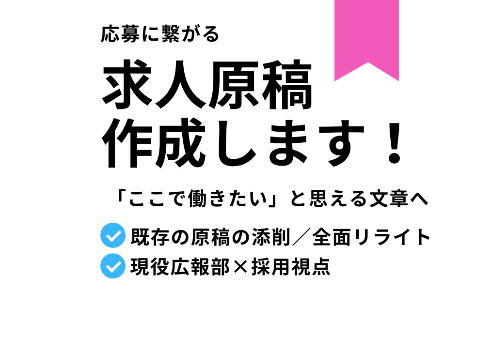 応募に繋がる求人原稿【Indeedなど】作成します SEO対策◎現役広報部が採用・ターゲット目線で構成から見直し イメージ1
