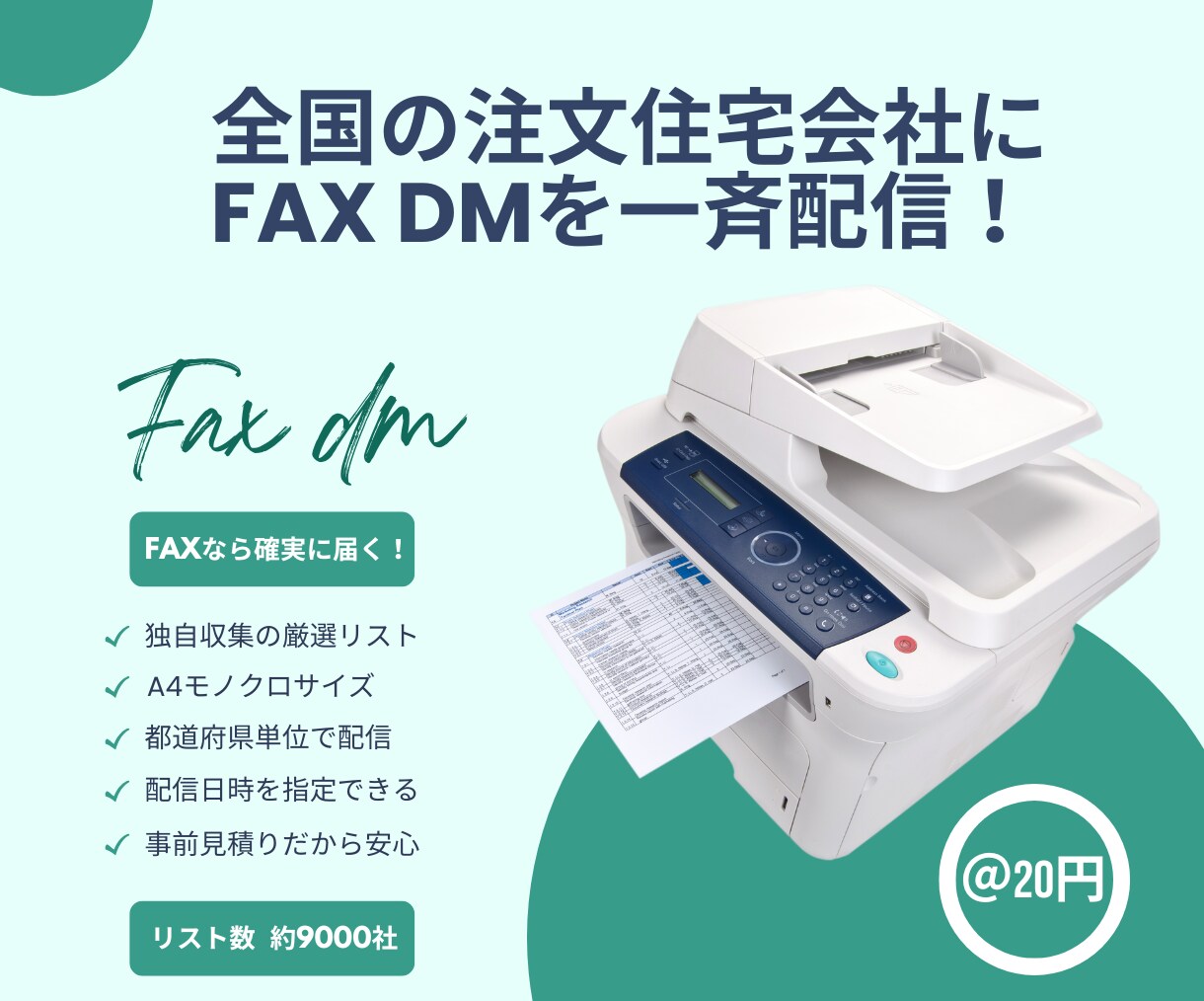 全国の注文住宅会社にDMをFAX配信代行します 都道府県別、注文住宅会社に一斉営業されたい方に最適！ イメージ1