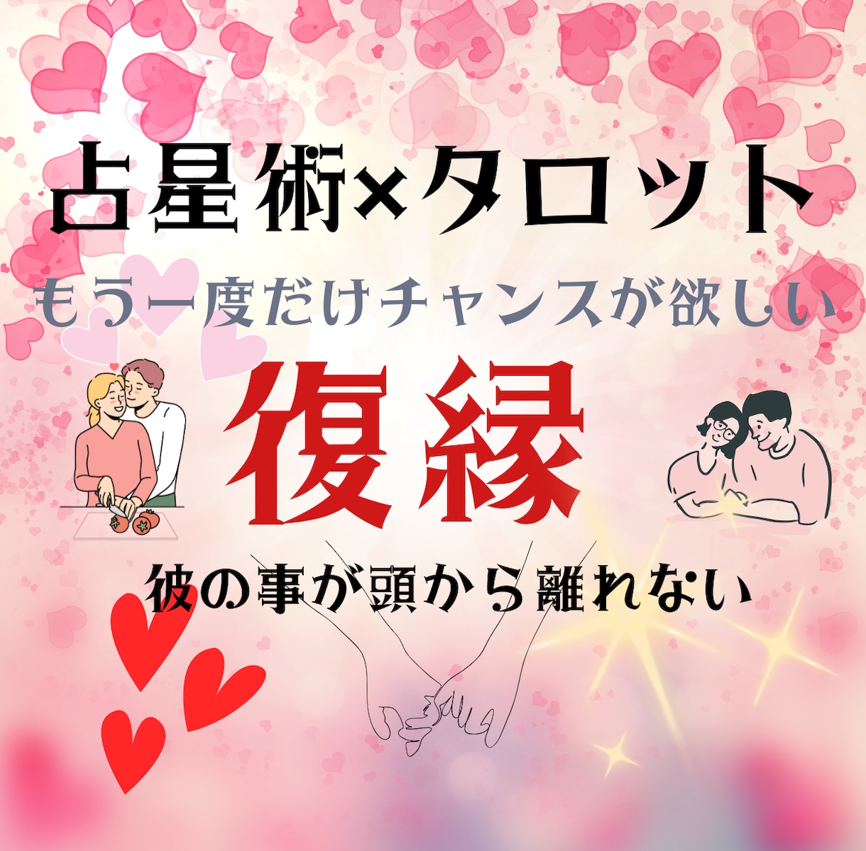 復縁希望の方へ/占星術×タロットでより深く占います 占星術×タロット・豪華に2つの視点から占うことで明確になる イメージ1