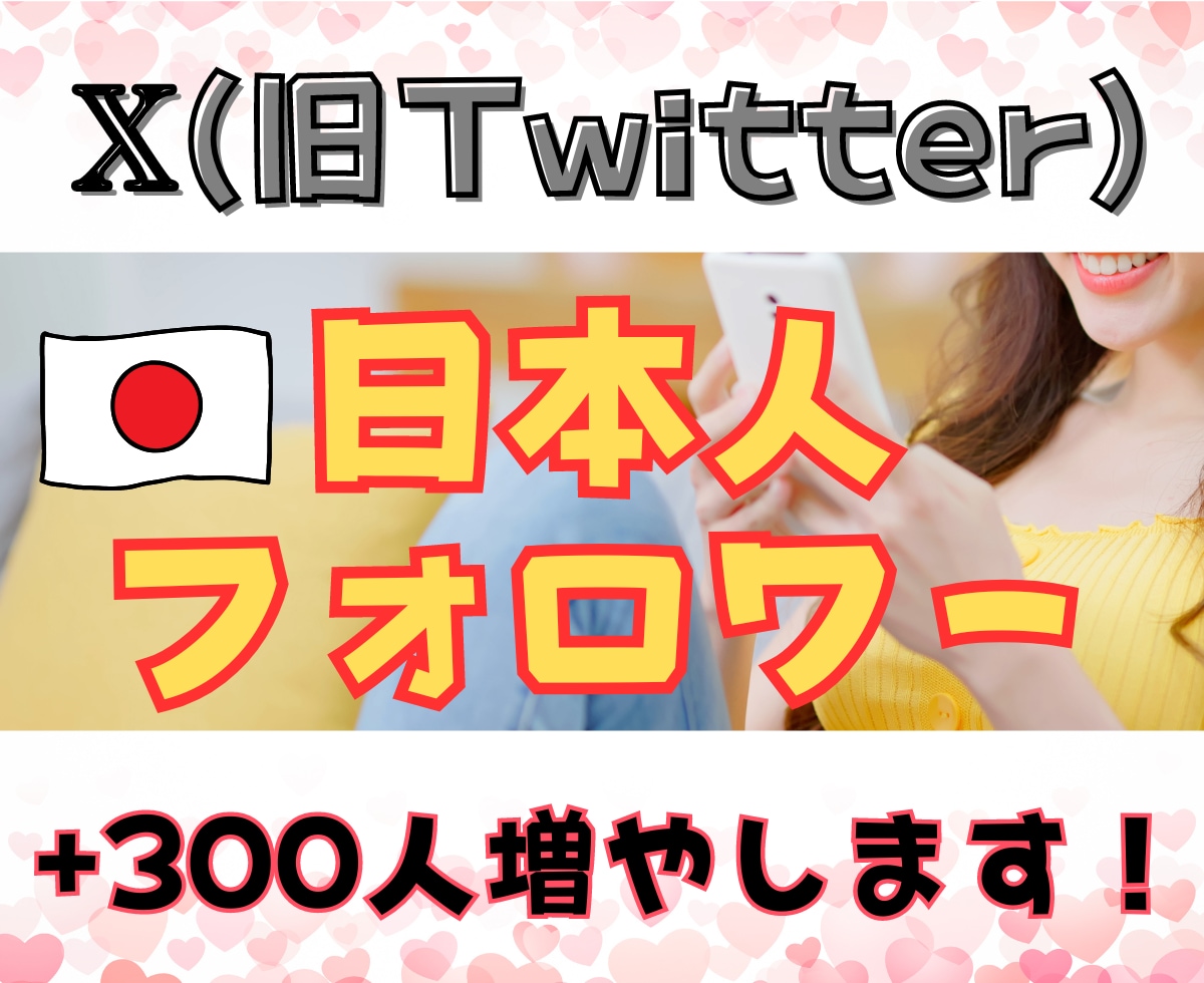 X 日本人フォロワー+300人増やします ✨X (旧Twitter)✨日本人フォロワー✨+300人～ イメージ1