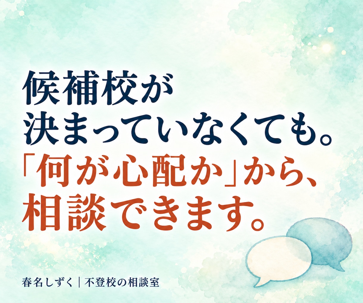 不登校の子の高校・大学進学相談にのります 通信制高校も大学進学も。「我が子に合う学校は？」を一緒に整理 イメージ10