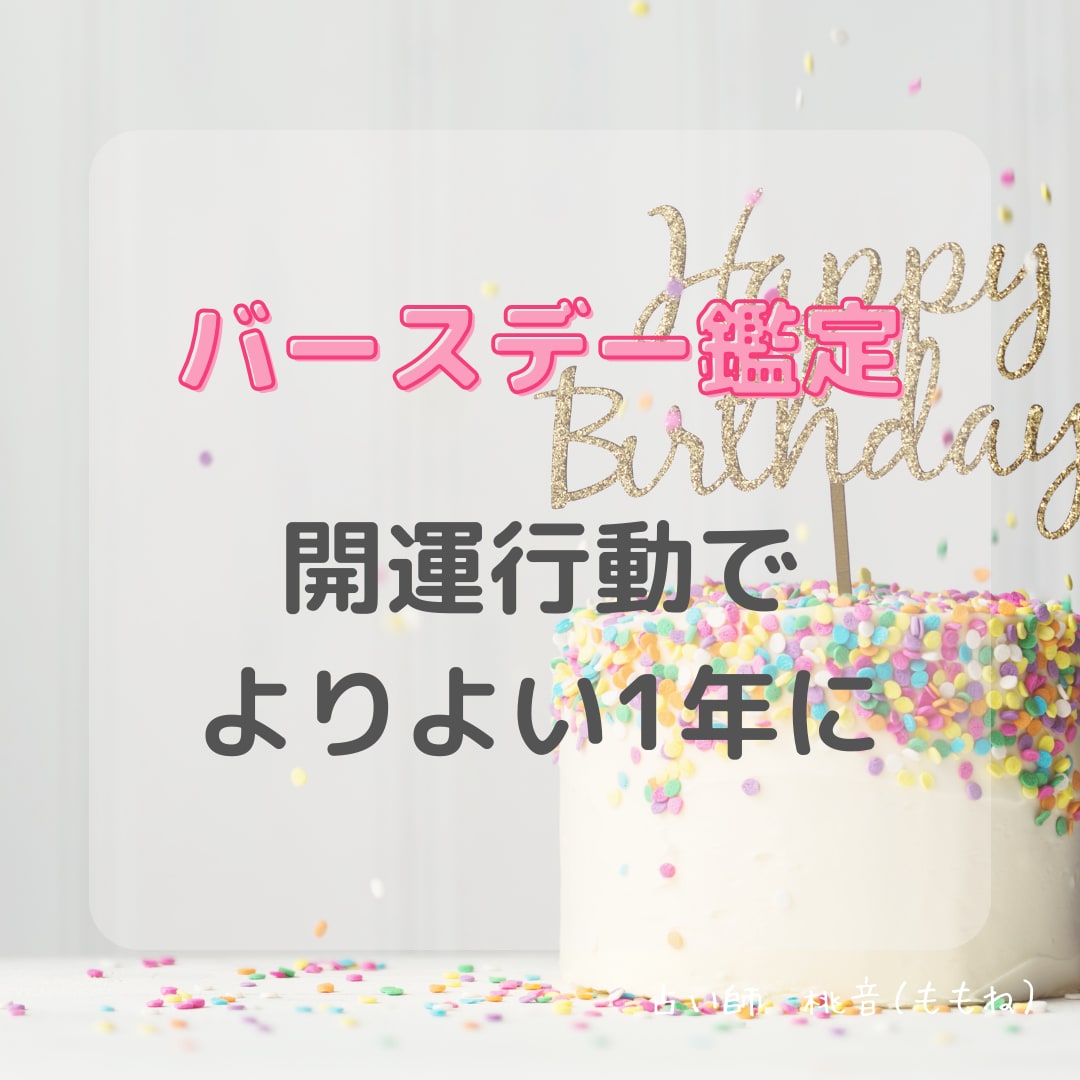 誕生日が近い方へ！バースデー鑑定をします よりよい一年にしたいあなたへおすすめ！開運ポイントもあり！ イメージ1