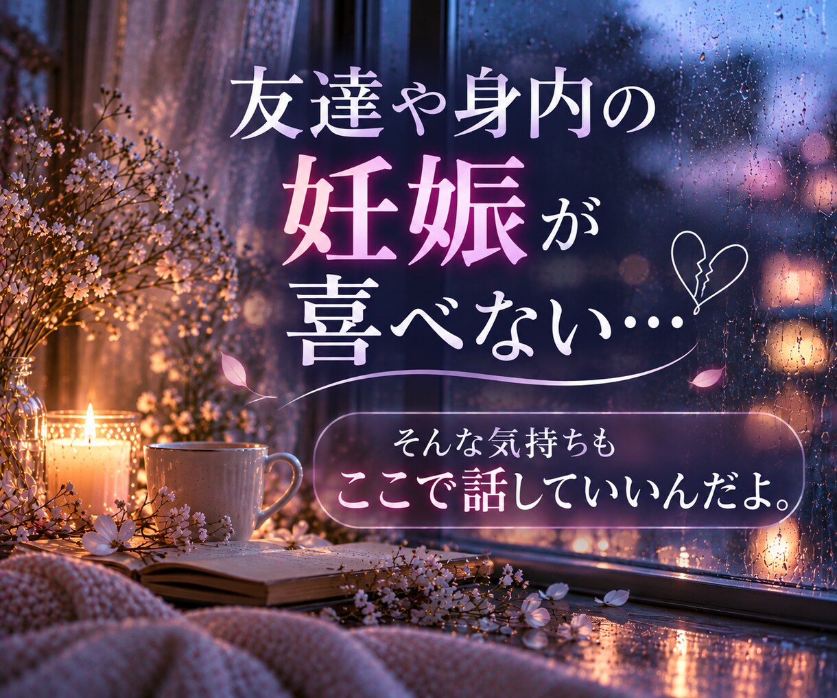妊活の辛さ、同じ経験をした私だからこそ寄り添えます 妊活の不安も焦りも、ありのまま話せる場所 イメージ9