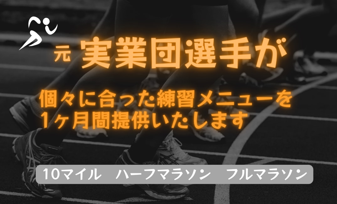 元実業団選手が1ヶ月の練習メニューを組みます 世界と戦った経験からあなたに合った練習メニューを提案 イメージ1