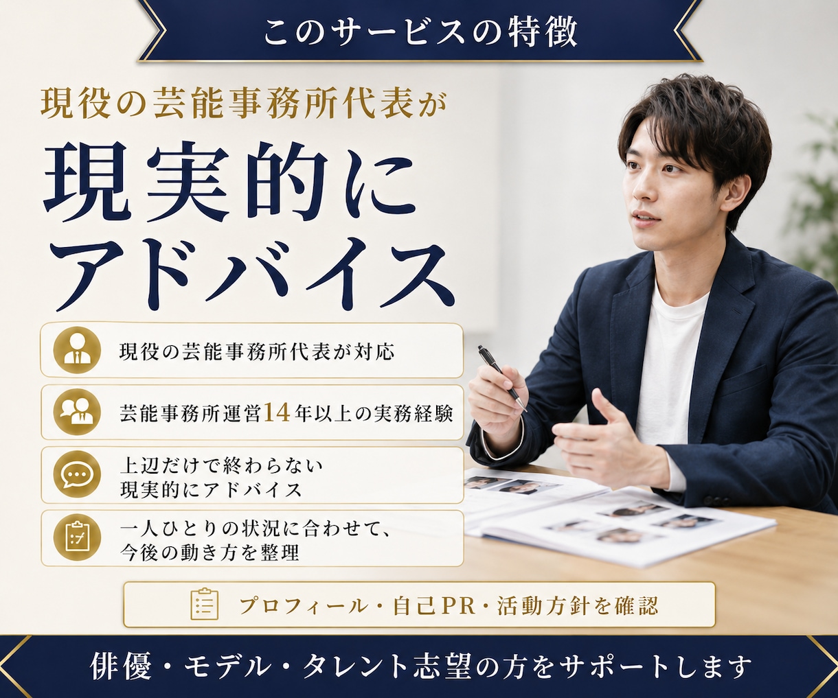 タレント・俳優・モデルの芸能相談に乗ります 事務所代表が、プロフィール・自己PR・活動方針を整理します イメージ4