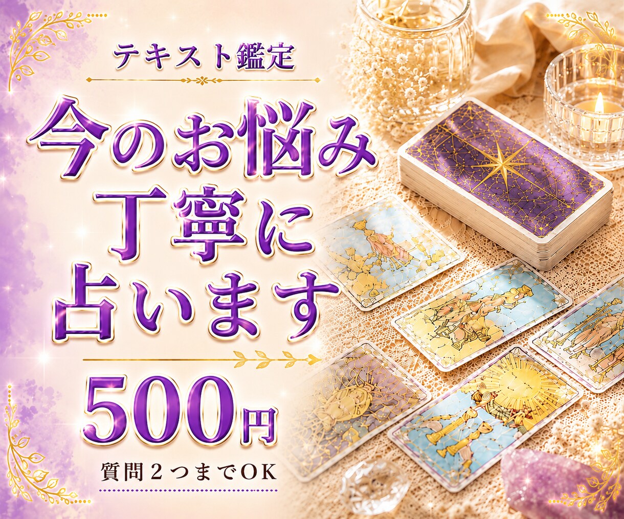 今のお悩み今後の流れをタロットで丁寧に占います 質問２つまで★仕事★恋愛★人間関係★お金の流れ★夫婦関係 イメージ1