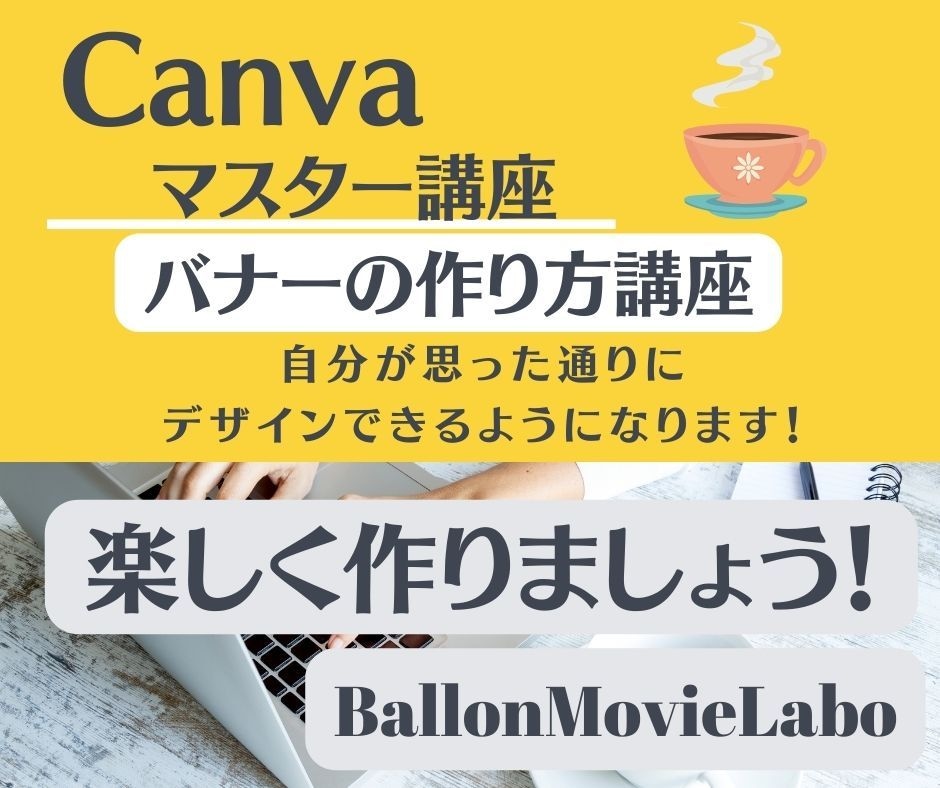 Canvaでお洒落なバナーの作り方をおしえます マンツーマンで指導するので分からないことがその場で解決します イメージ1