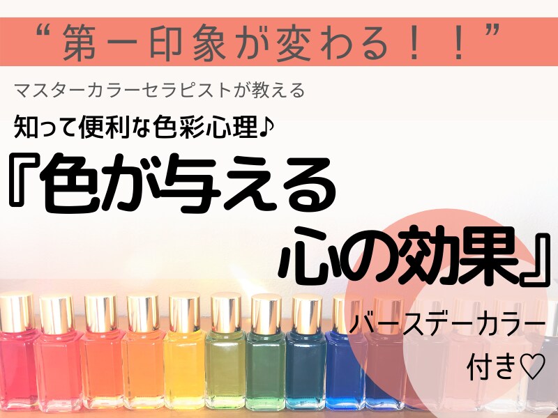 知って便利な色彩心理♬色が与える心の効果教えます 『色』を変えるだけで自分の心や相手に心への効果が変わります。 イメージ1