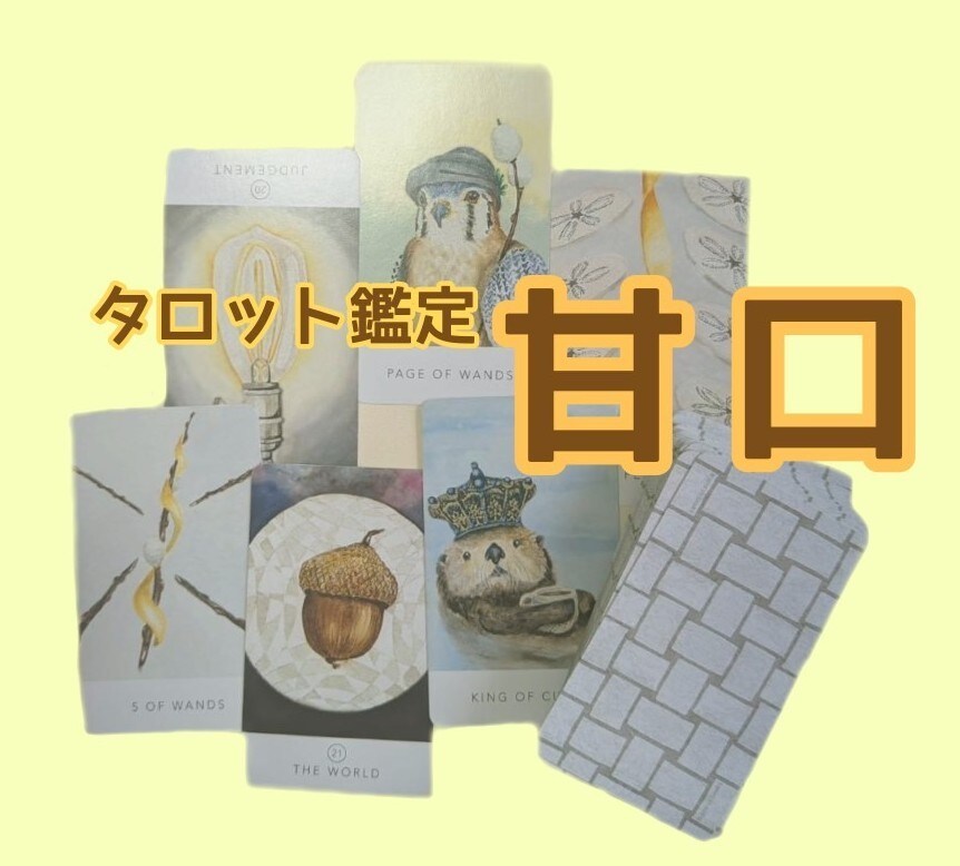 タロットカードなどで丁寧に占います 《6枚展開》タロット鑑定＋補足で丁寧鑑定《甘口》 イメージ2