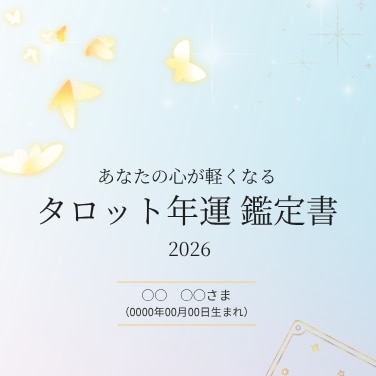 タロット年運｜１年のテーマと心の流れを読み解きます ｜迷ったときに、自分らしく進むためのやさしい道しるべ✨️ イメージ10