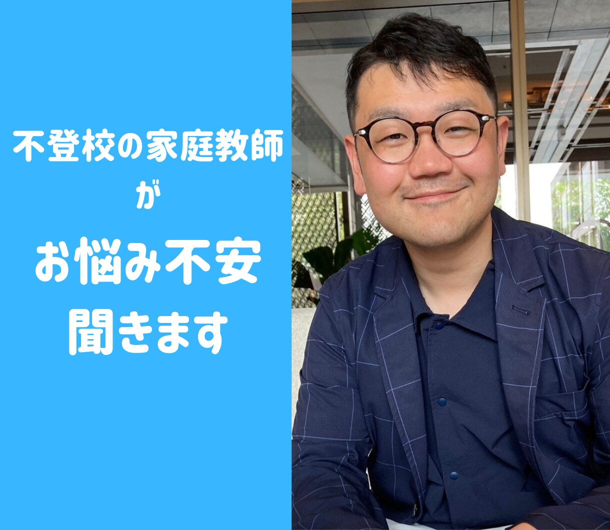 電話で安心！不登校でお悩みのお母さんのお話聞きます 不登校・引きこもり支援10年の経験と知識でアドバイスします イメージ1