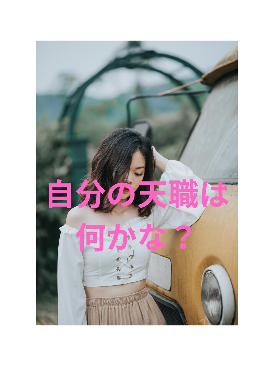 仕事の悩み適職☘️転職✨天職⭐使命を鑑定いたします 仕事で苦しさ感じるのは自分が本当にしたい仕事と出会うチャンス イメージ8