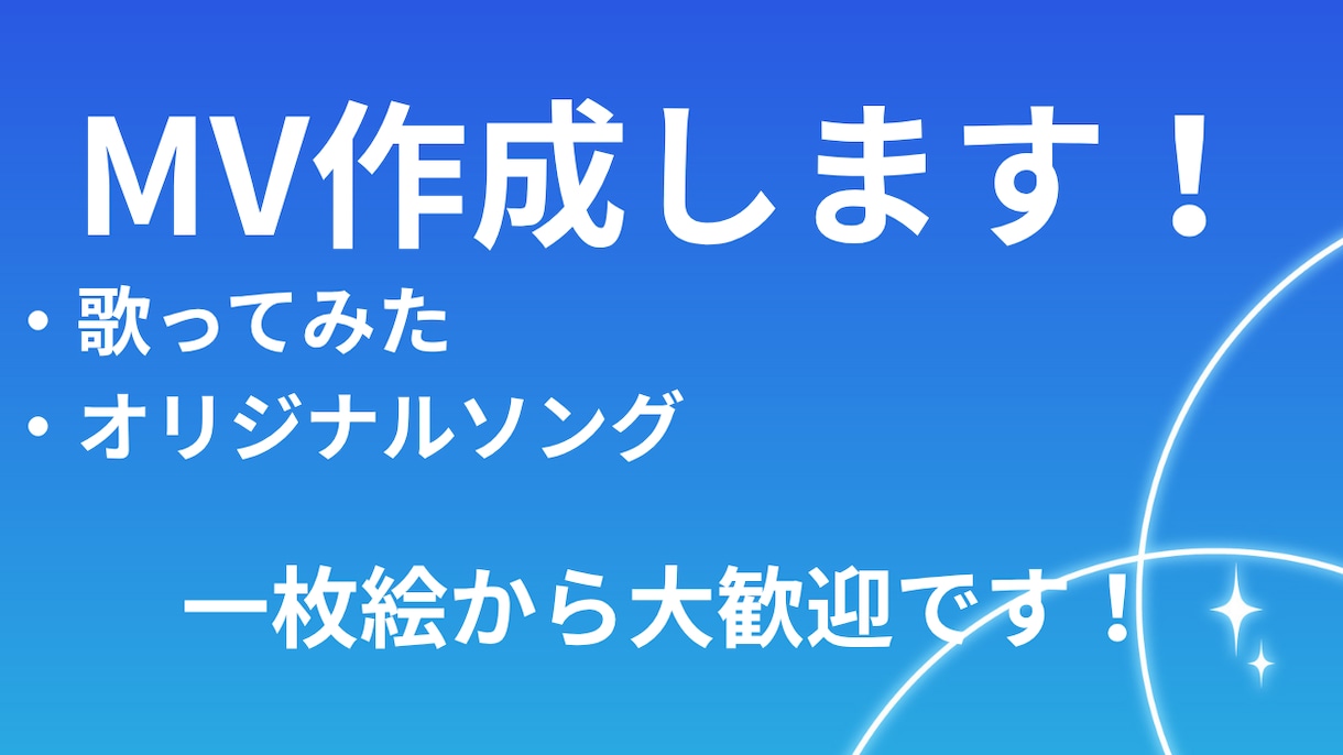 MV作成いたします 本家風・オリジナルMV制作いたします！ イメージ1