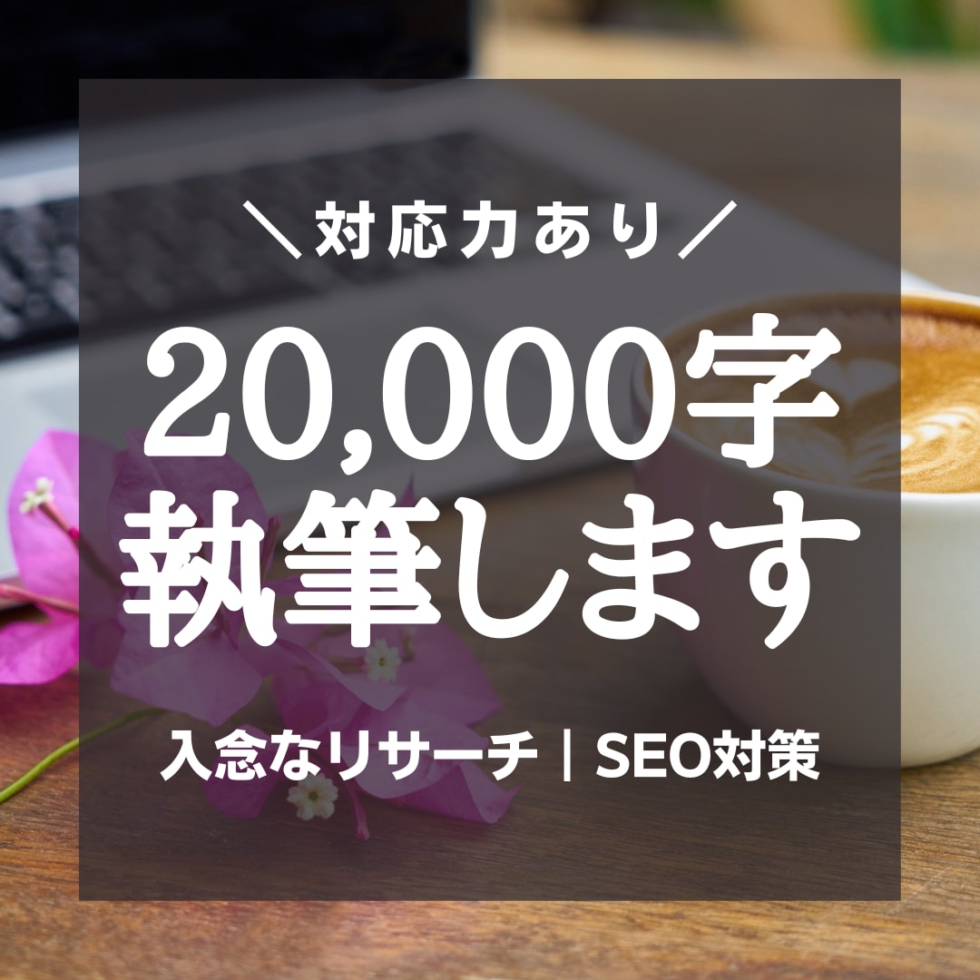 入念なリサーチで、高品質な記事を計2万字執筆します 多ジャンルの経験で対応力あり｜SEO対応｜リライト｜WP入稿 イメージ1