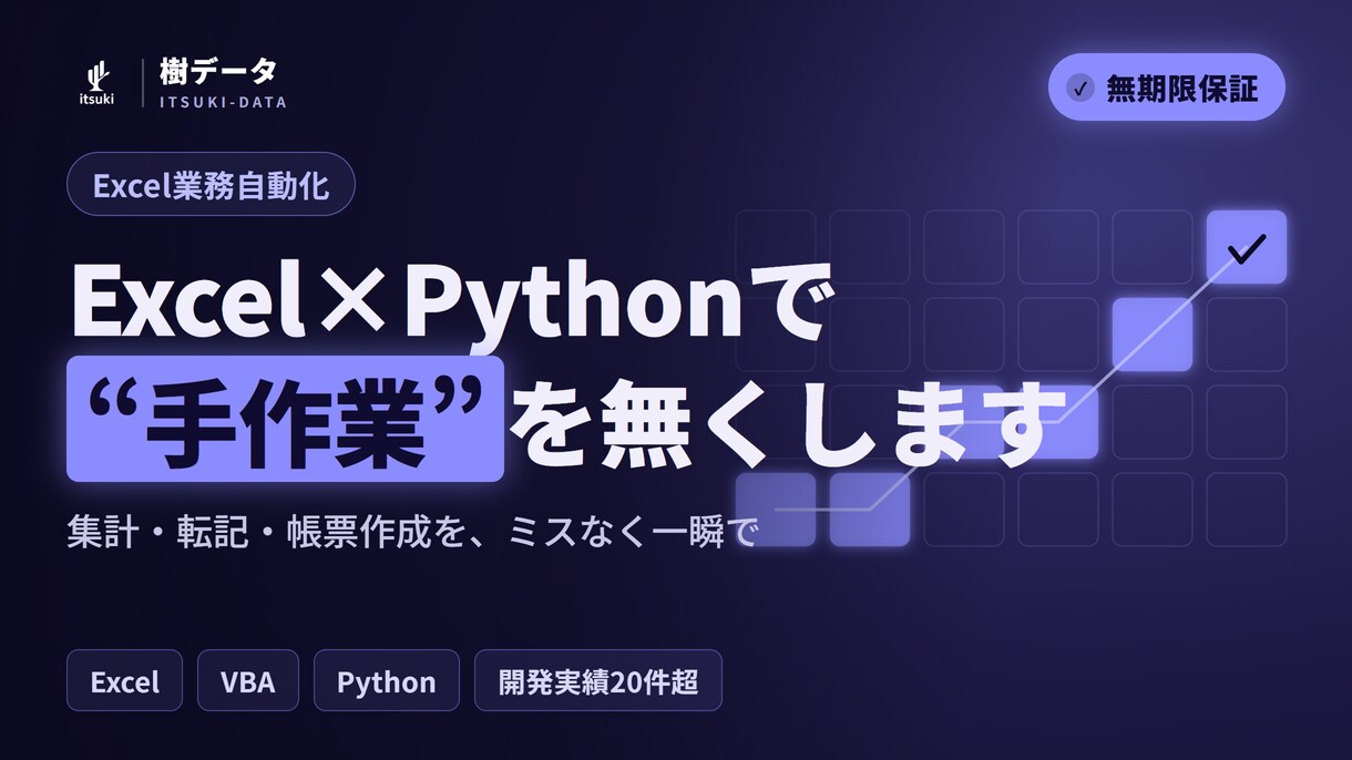 Excelの集計・転記・帳票作成を自動化します 仕様どおりに動かない場合は無償で修正します イメージ1