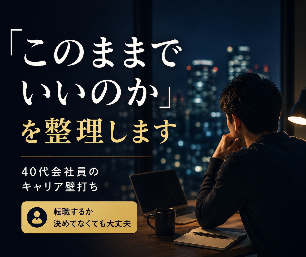 40代の転職・キャリア不安を整理します 転職するか決めてなくても大丈夫です イメージ1