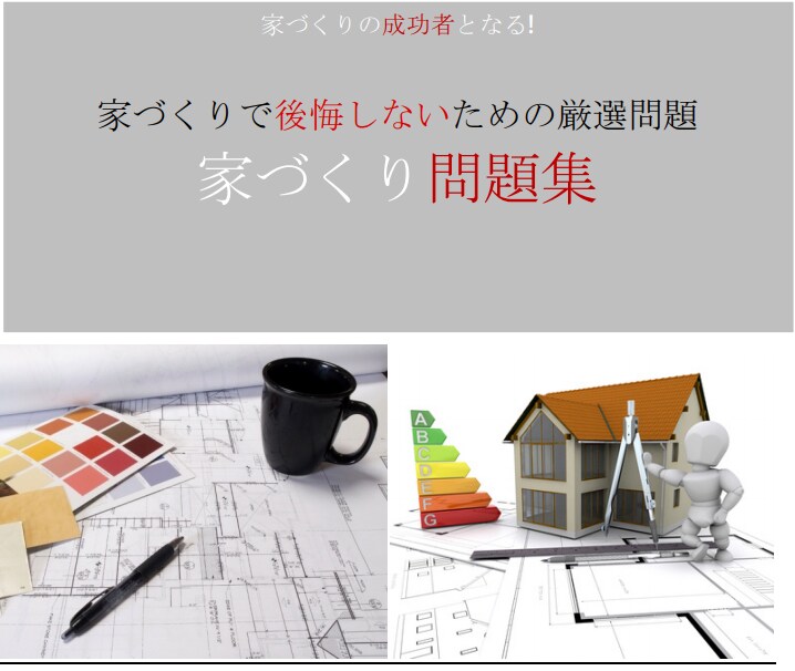 家づくりの悩みや疑問を解決する問題集を提供します これから家づくりをする家族のための55の家づくり問題 イメージ1