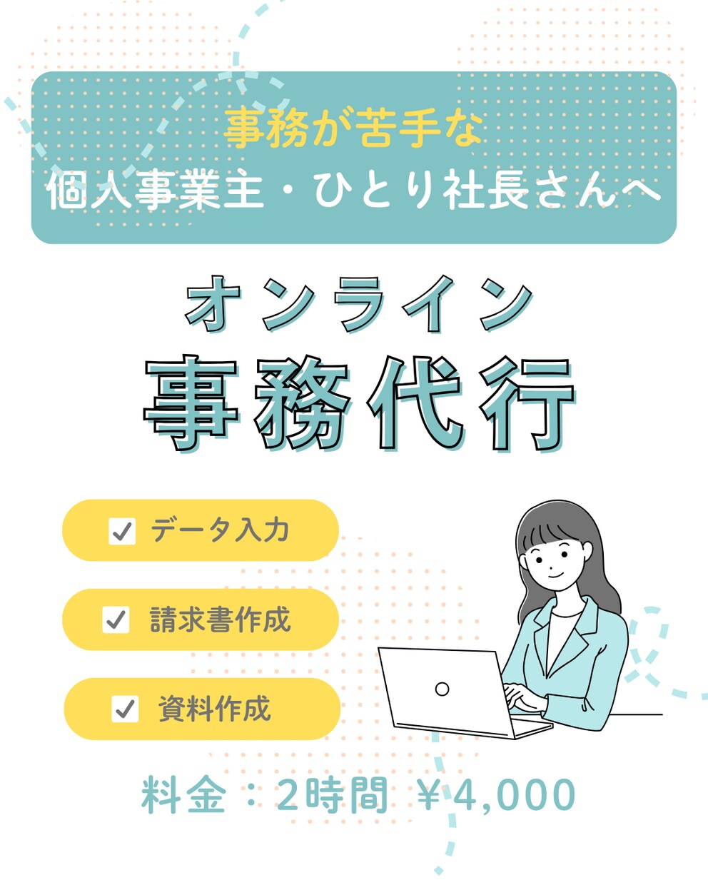 オンラインで事務作業を代行します 面倒は事務作業はお任せ！事務が苦手＆事業に集中したい方へ イメージ1
