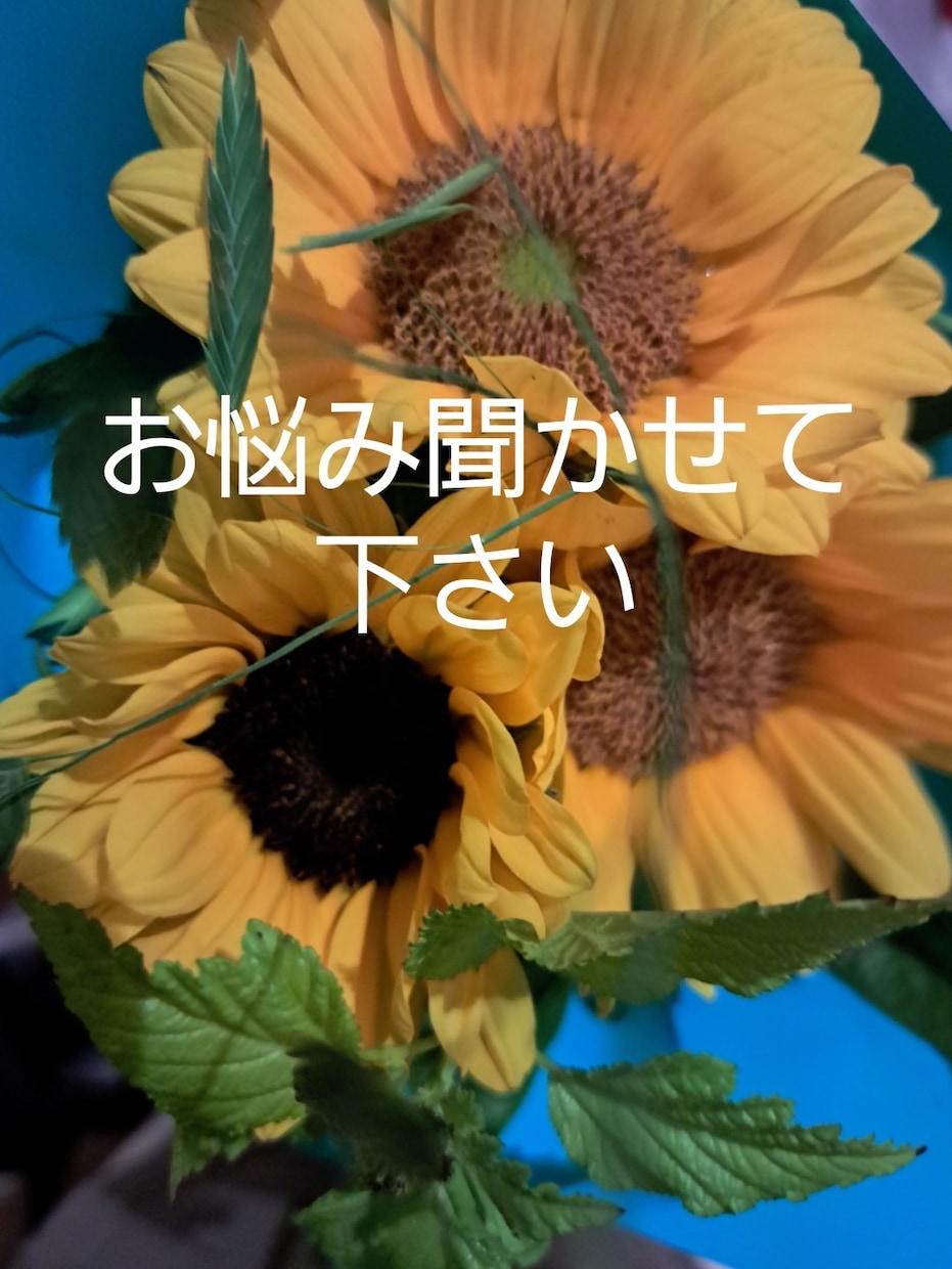 あなたのお悩みやお話聞かせて頂きます 誰かに話を聞いて貰いたい！そんな方に！ イメージ1