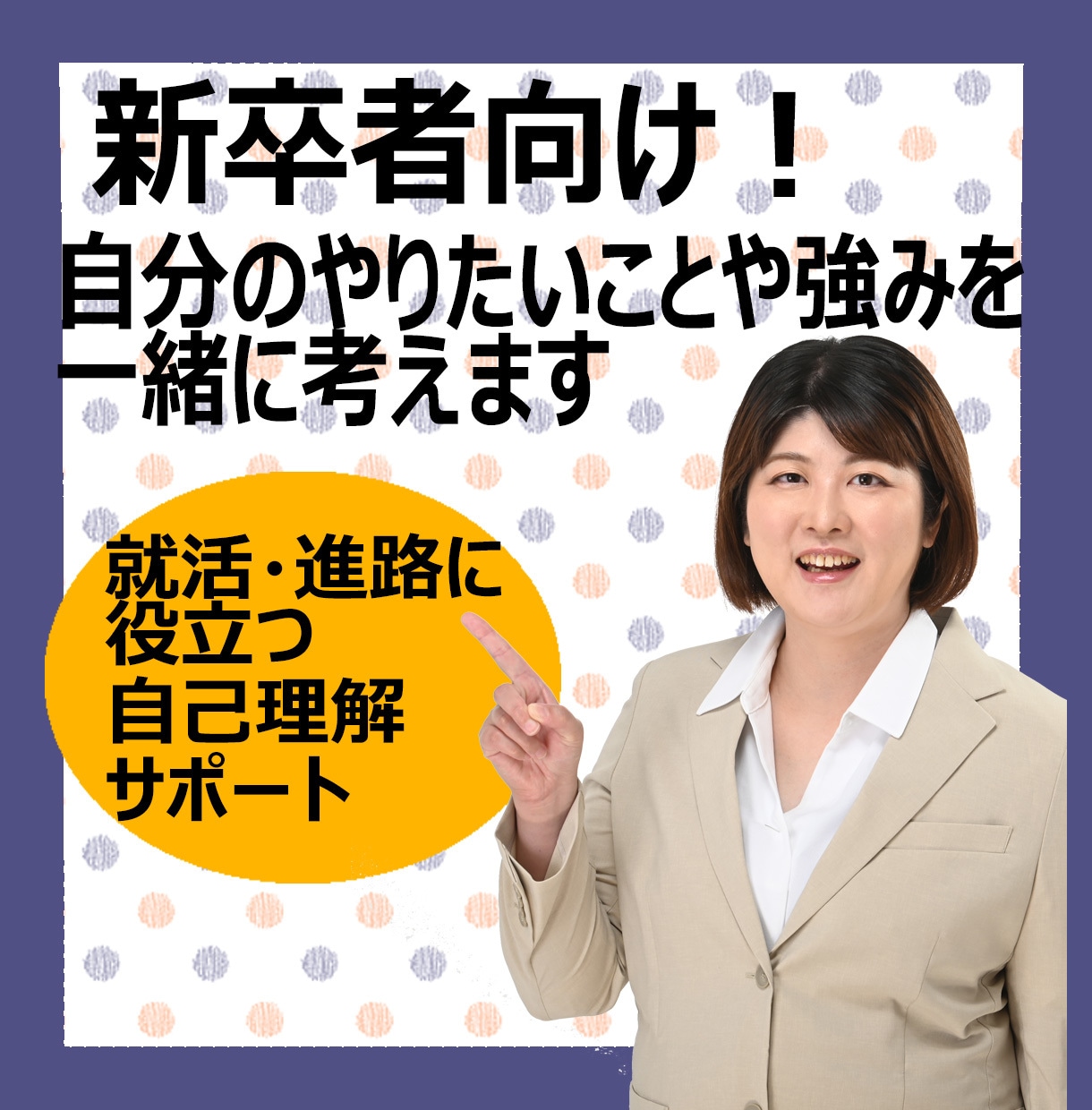 就活生向け！自分のやりたい事や強みを一緒に考えます 就活・進路に役立つ自己理解サポート！優しく、丁寧に行います！ イメージ1