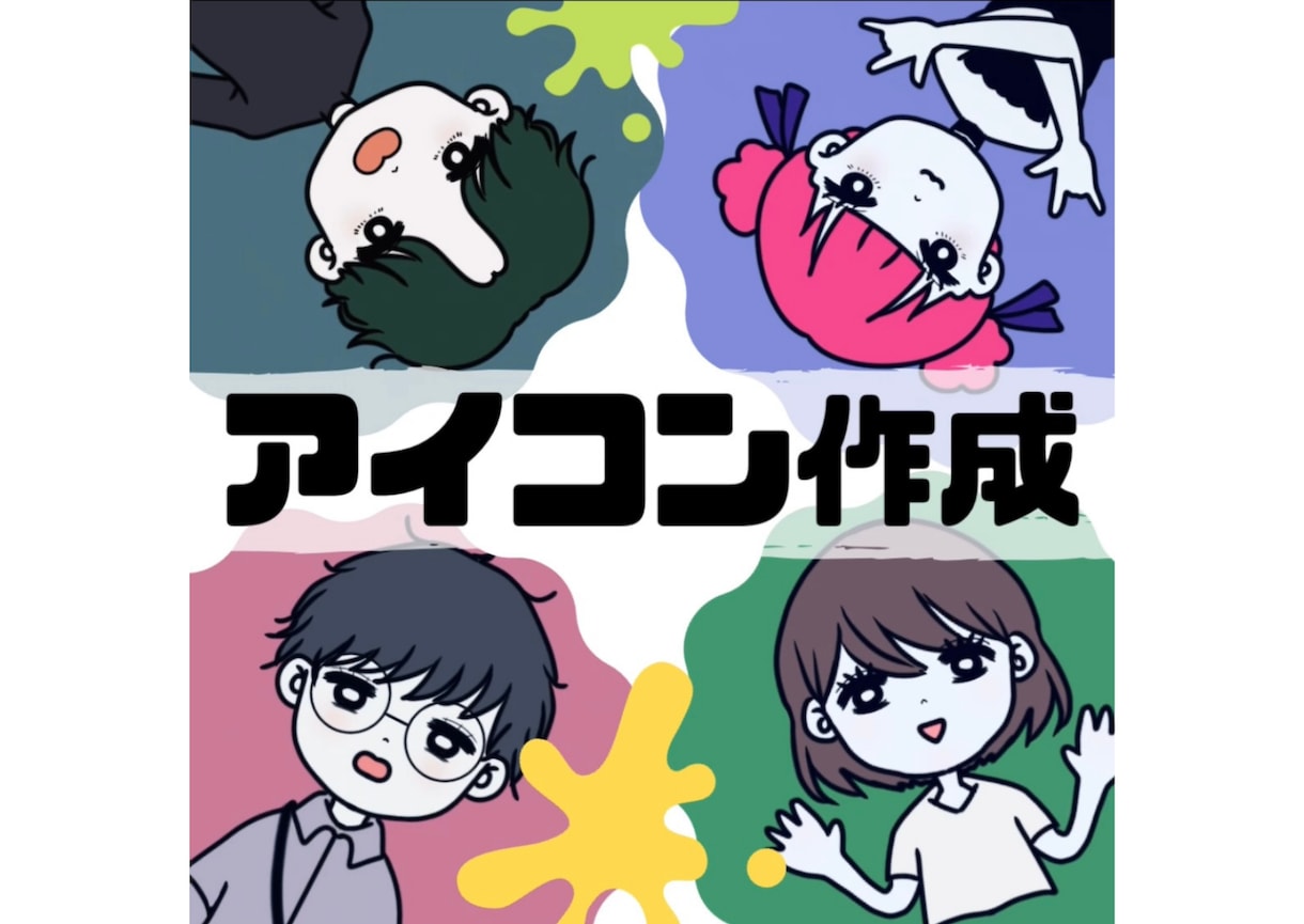 シンプルでポップなアイコン作成します SNSなどで使えるあなただけのイラスト作成します^^ イメージ1
