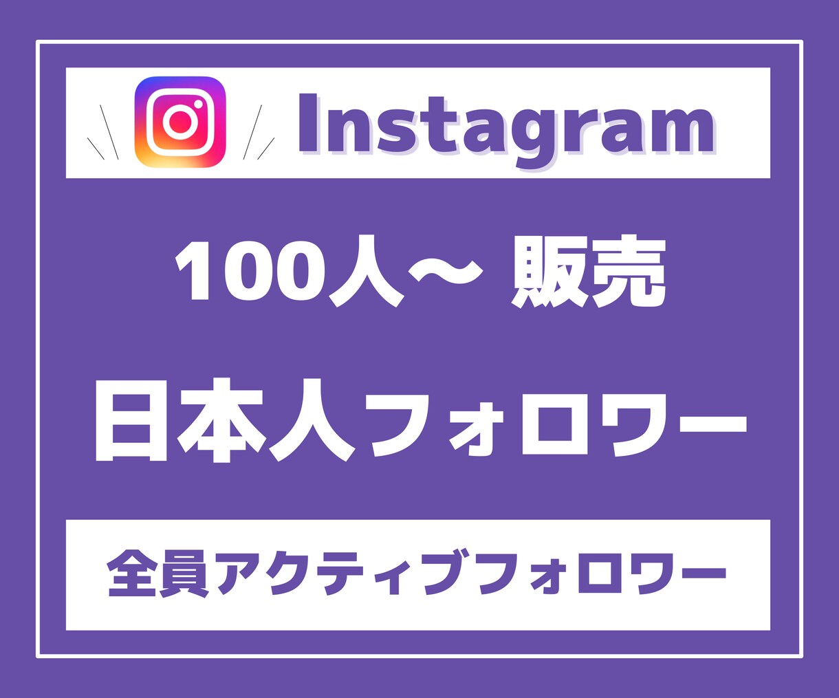 Instagram日本人フォロワーを増やします 【高品質・低価格に自信があります】 イメージ1