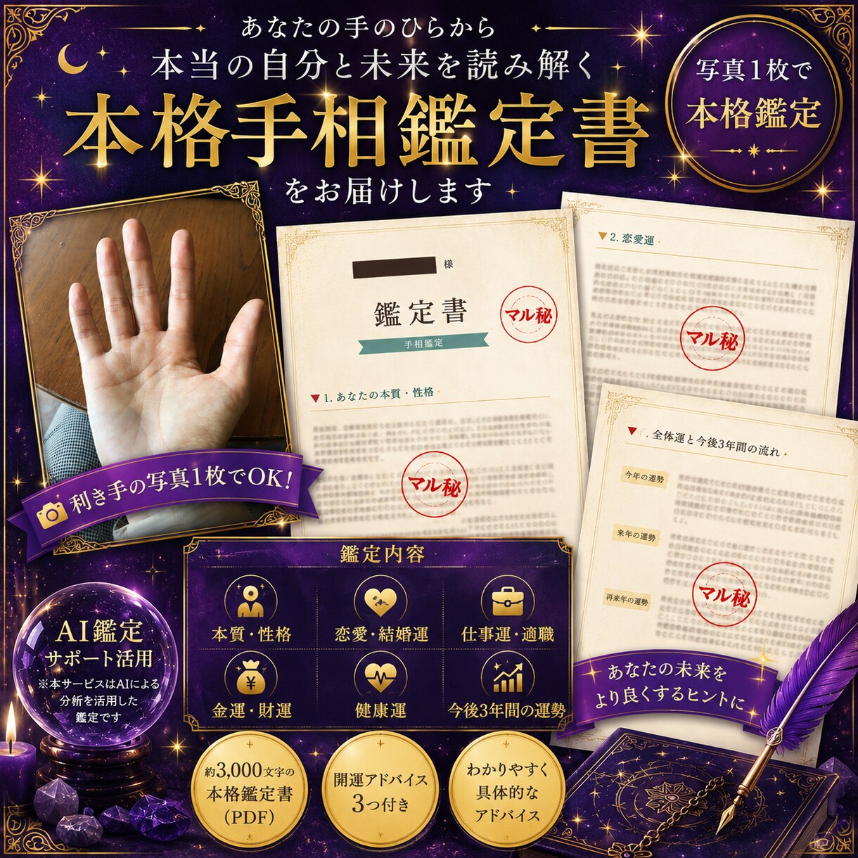 手のひら一枚で本格的な手相鑑定をお届けします 恋愛・仕事・金運、３年後の運気を徹底分析します イメージ1