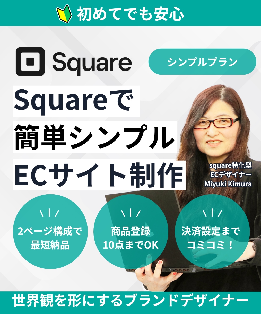 Squareで 簡単シンプル ECサイト制作します 初心者でも安心。納品後も丁寧にサポート。 イメージ1