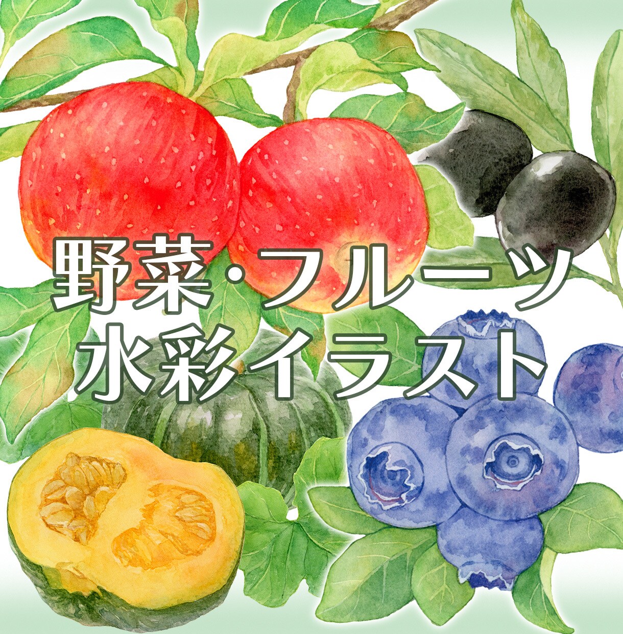 商用◎水彩で野菜・フルーツのイラストを描きます 構図から提案も可。カラーラフ修正無制限、ヒアリングが得意です イメージ1