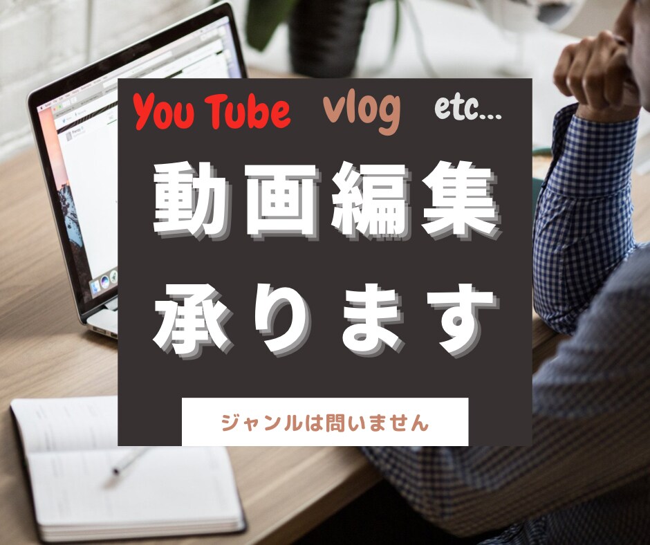 動画編集、サムネイル作成いたします 動画編集が苦手な方、クオリティーを上げたい方へ イメージ1