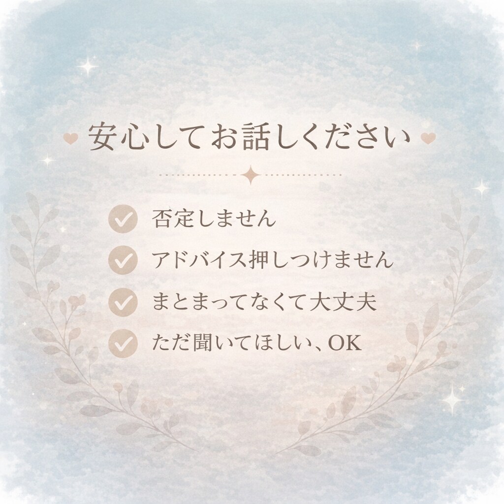 誰にも言えない話30分ききます 秘密厳守／途中で泣いても、言葉につまっても大丈夫です イメージ3
