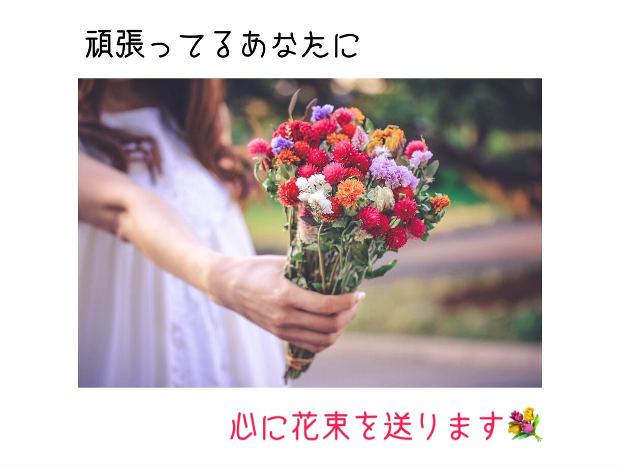 毎日頑張るあなたを褒めます/応援します あなたの心に言葉の花束を送ります イメージ2