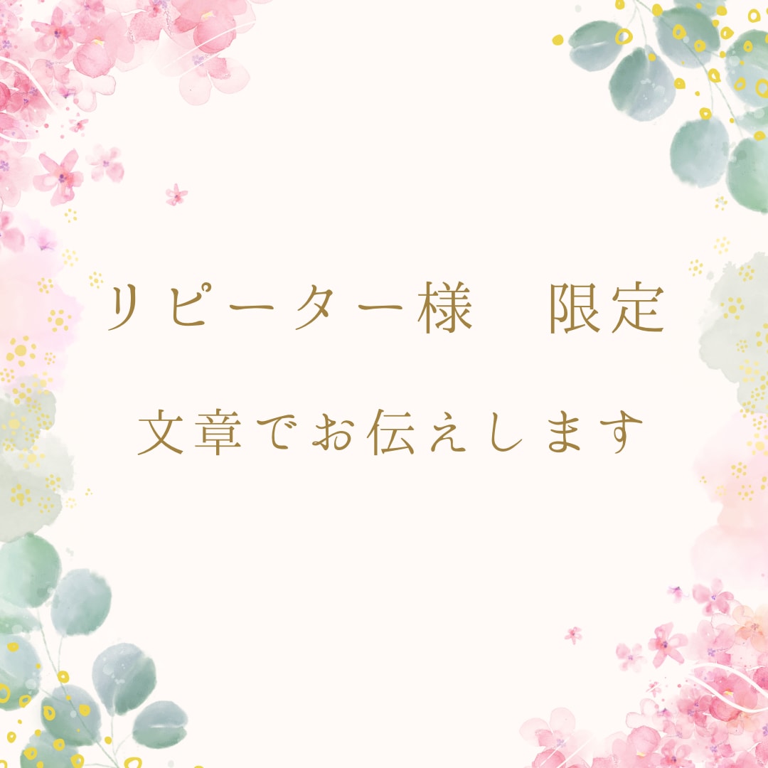 リピーター様⭐️文章でお伝えします お電話が難しい日や、待機しているタイミングが合わない時どうぞ イメージ1