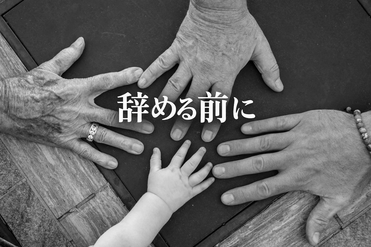 介護で人生と仕事を壊す前に整えます 介護で疲れた心と脳を整理して、スッキリさせます。 イメージ1
