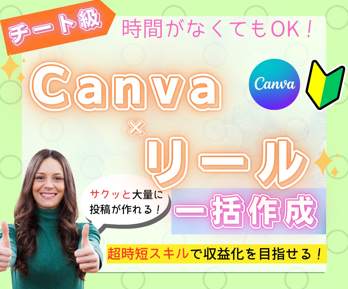 Canva×リール！大量投稿できる方法を教えます 面倒な作業はAIを使って作業時間90%カット！ イメージ1
