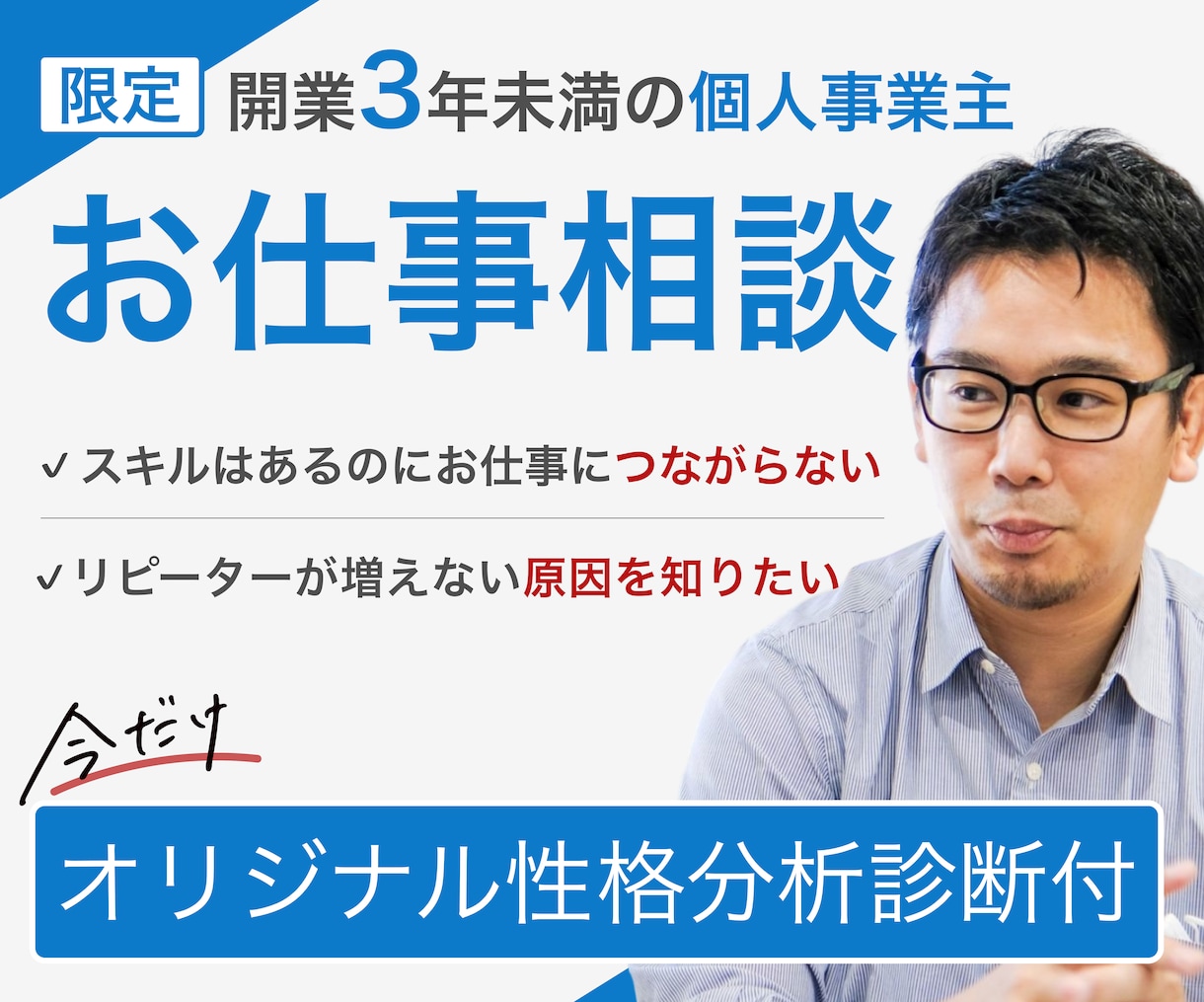 個人事業主の方限定の事業サポートします ！開業3年未満ならではの販促活動の悩みを整理します。 イメージ1