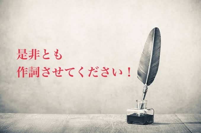 あなたのご要望に沿った歌詞をお作り致します 作曲は出来るが、作詞には自信がない方へ イメージ1