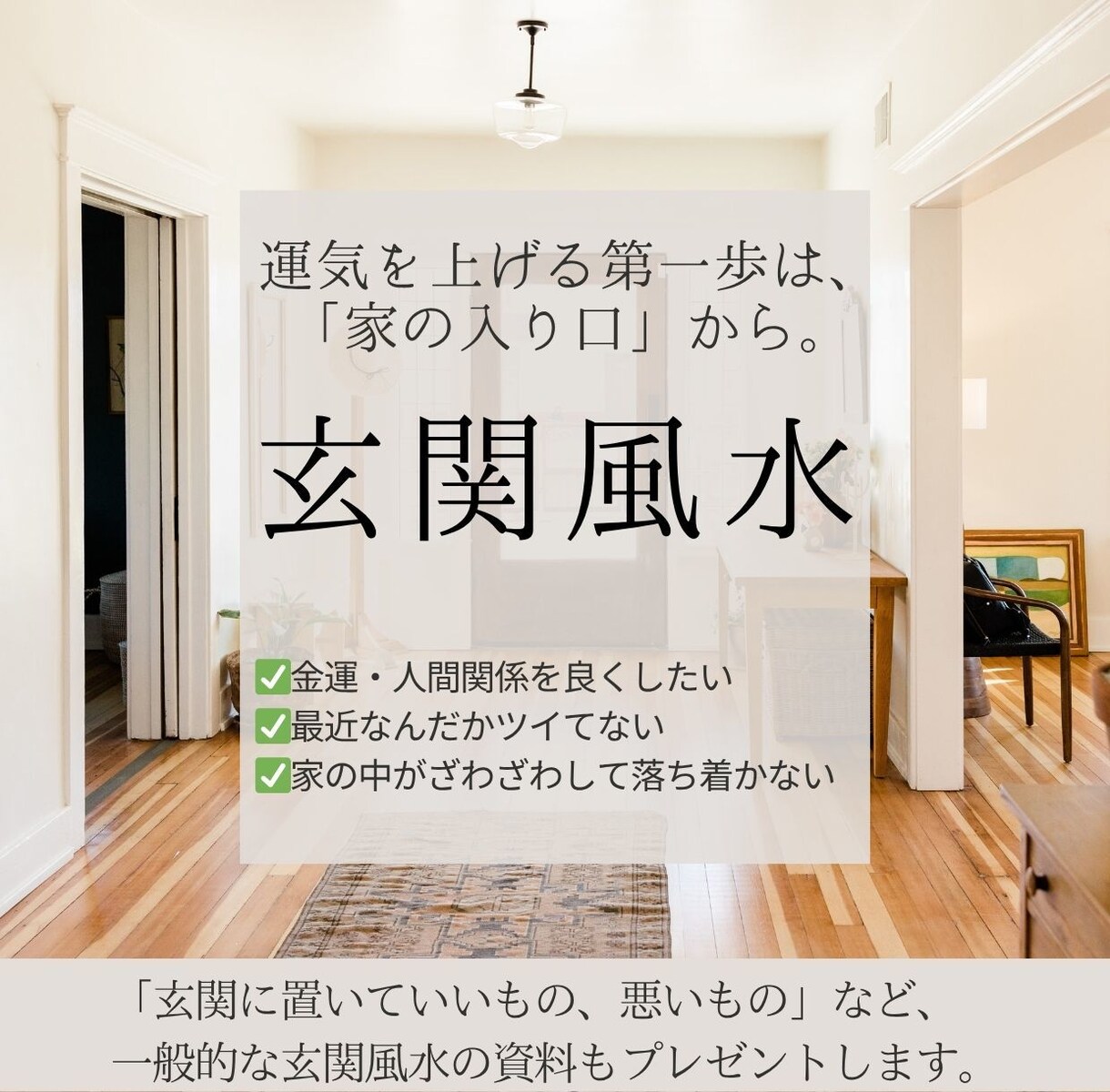 玄関の簡易風水鑑定します 一般的な玄関風水の基本がわかる資料もプレゼント！ イメージ1