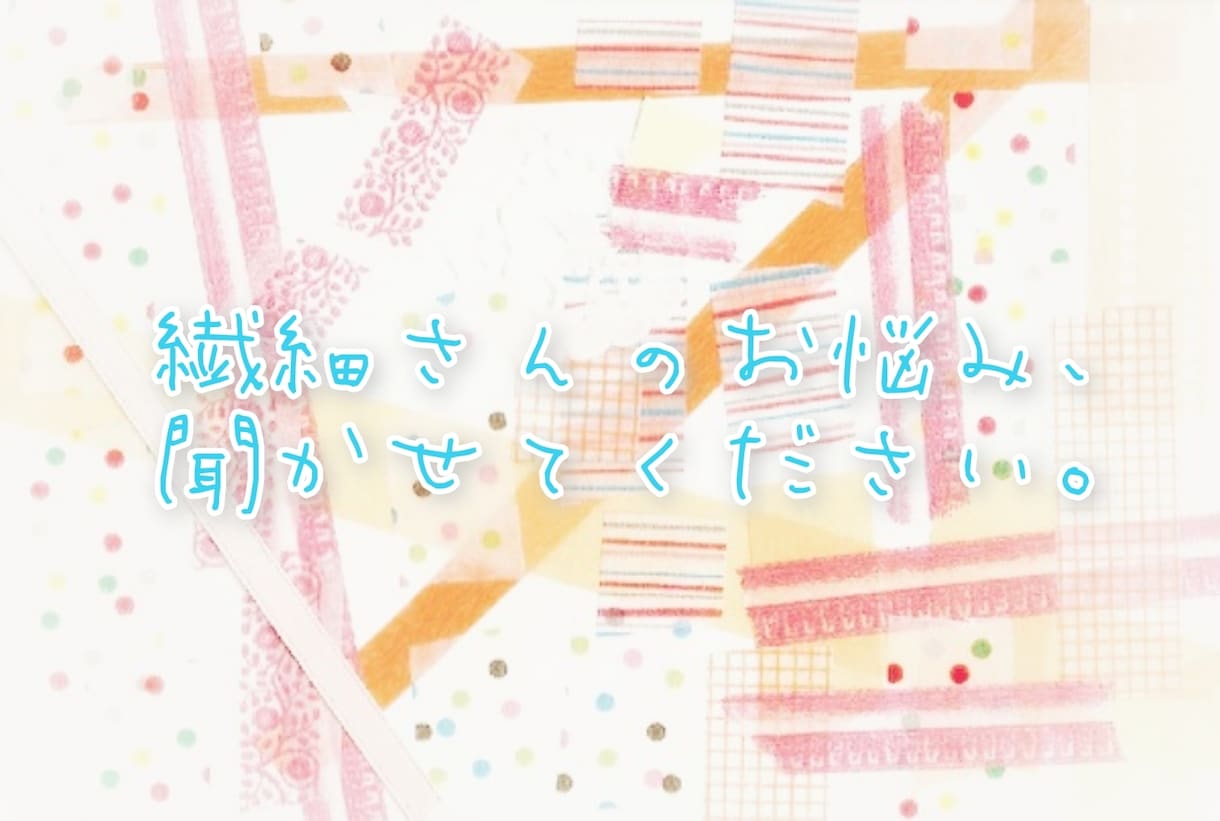 心が柔らかい、繊細さんのお悩み聞きます かちこちに固まった繊細さんの心、どうか癒させてください。 イメージ1
