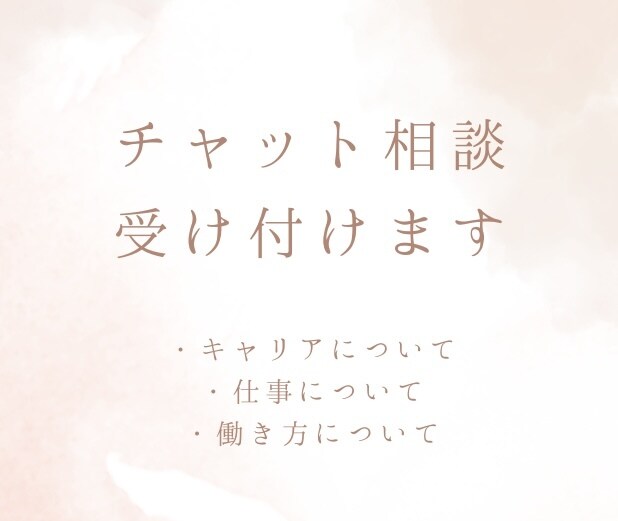 キャリアについての相談お受けます まずは今のお気持ちを吐き出してみませんか？ イメージ1