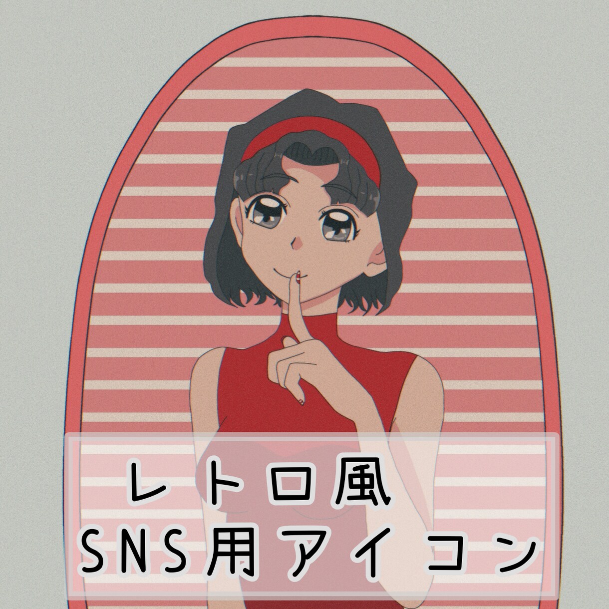 レトロ風アイコン描きます ザラザラ質感。80's〜90'sのアニメ塗りでお描きします イメージ1