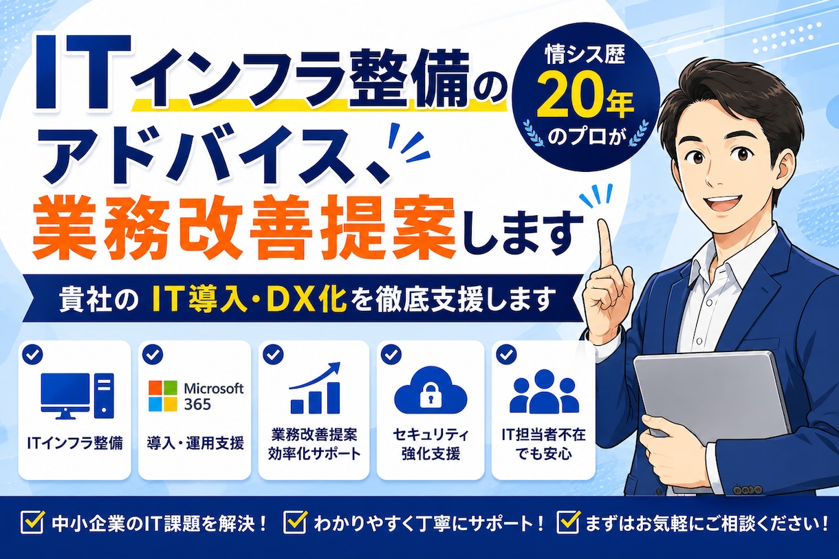 PC・ネットワーク環境の改善を支援します 情シス歴20年のプロが貴社のIT導入・DX化を徹底支援します イメージ1
