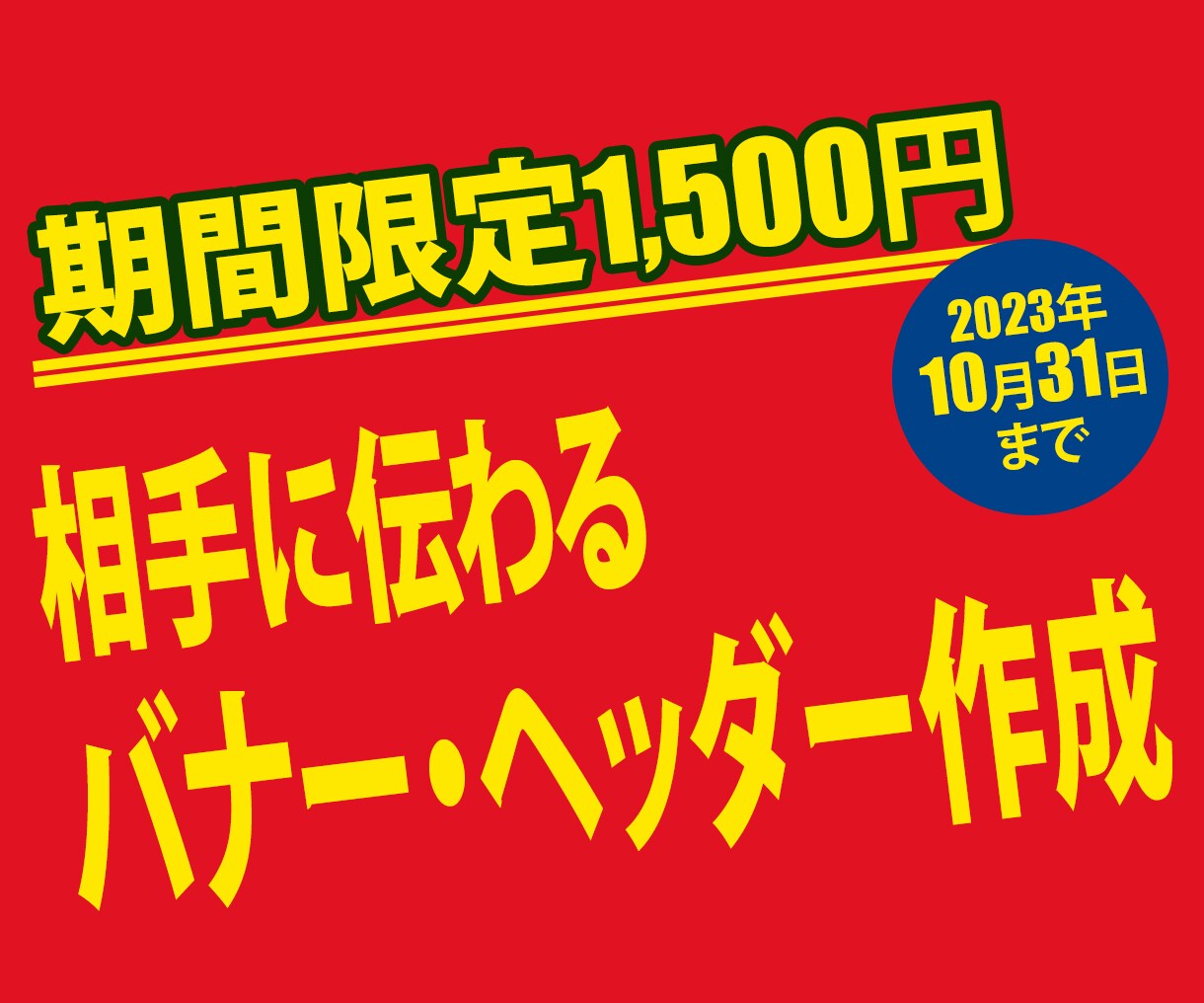 期間限定!!　格安でバナー・ヘッダー作成します 1500円で相手に伝わるバナー・ヘッダーを作成します イメージ1