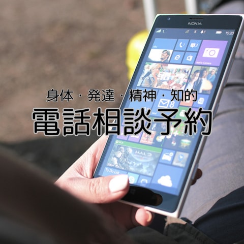 電話予約:障害に悩む方々のお話をお聞きします 障害に関する悩みお聞きします。 イメージ1